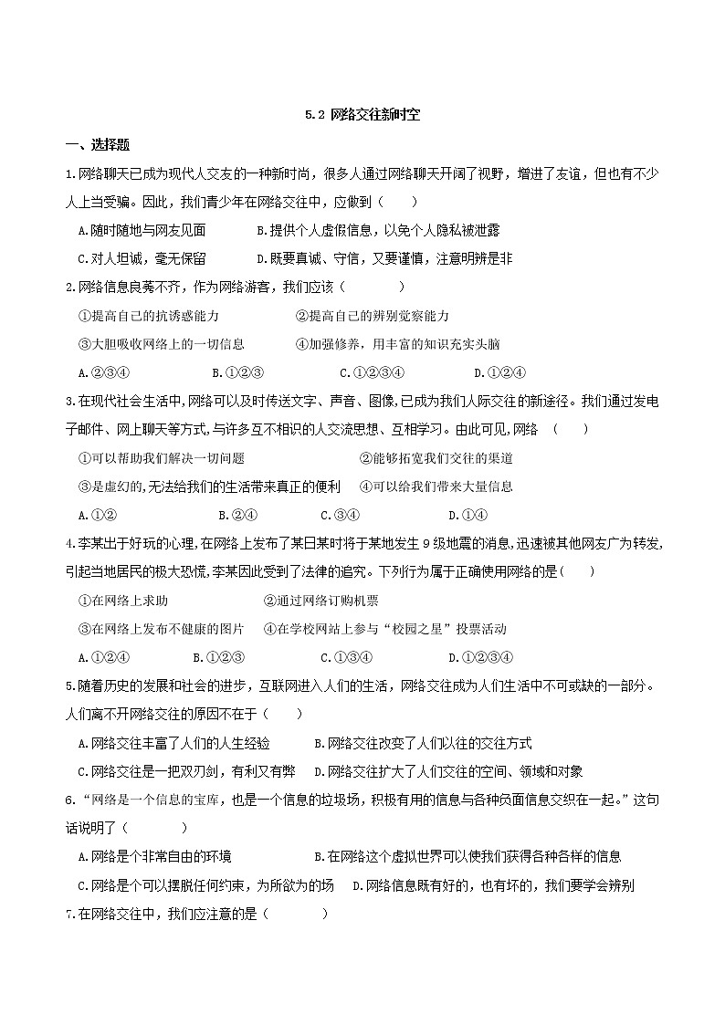 部编版道德与法治七年级上册 -5.2 网上交友新时空 课时练习2(含答案)第1页