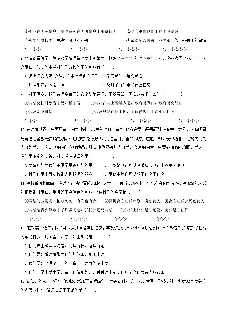部编版道德与法治七年级上册 -5.2 网上交友新时空 课时练习2(含答案)第2页