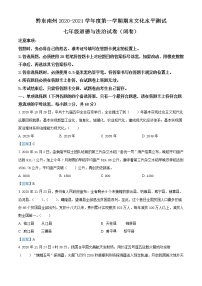 贵州省黔东南州2020-2021学年七年级上学期期末道德与法治试题（含答案解析）