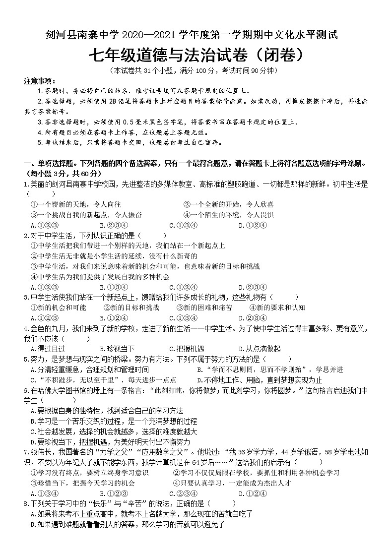 贵州省剑河南寨中学2020-2021学年七年级上学期期中考试道德与法治试题(含答案)01