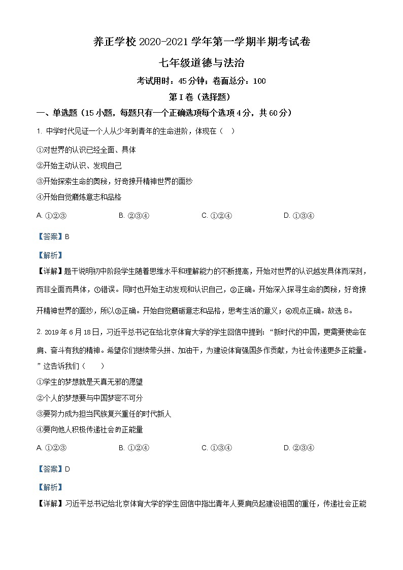 贵州省贵阳市清镇养正学校2020-2021学年七年级上学期期中道德与法治试题(含解析)第1页