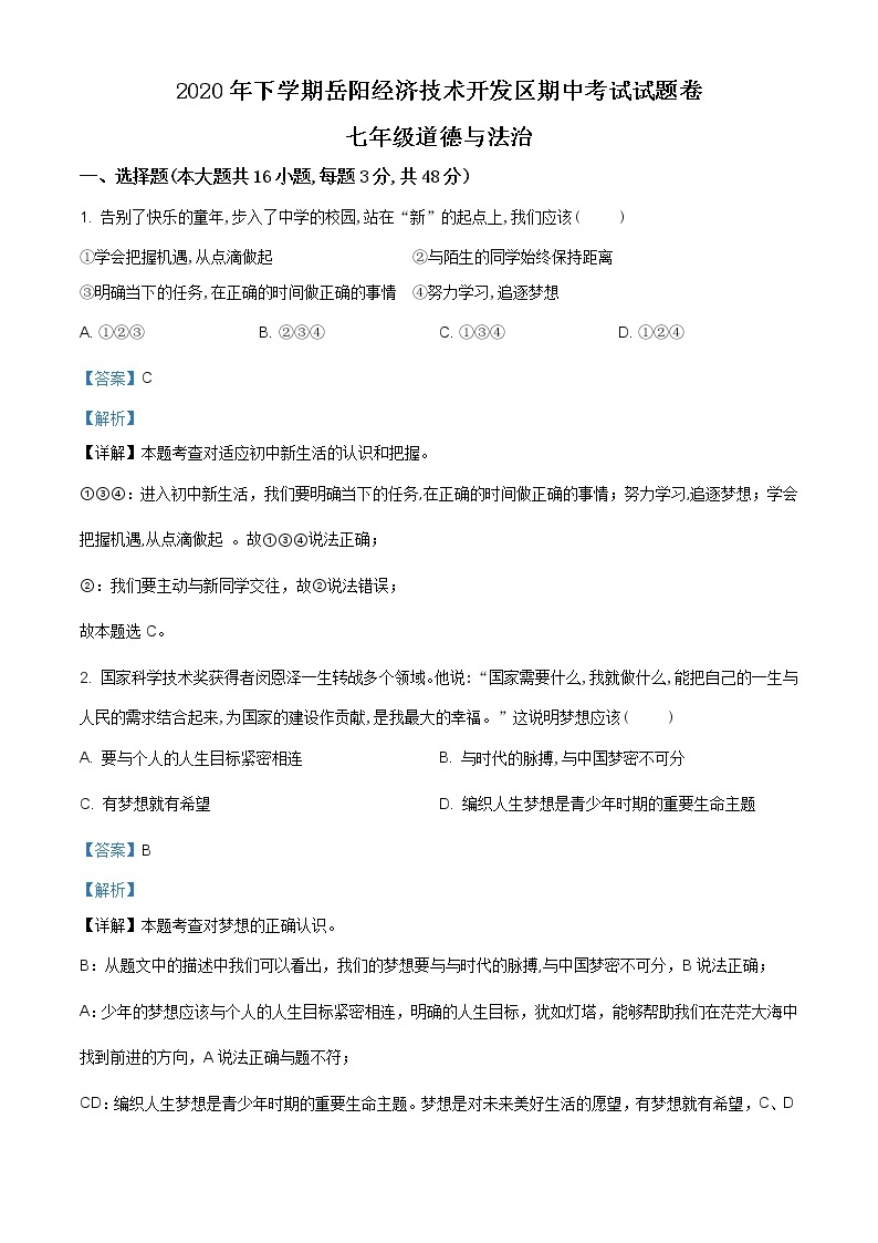 湖南省岳阳经济技术开发区2020-2021学年七年级期中道德与法治试题（含答案解析）01