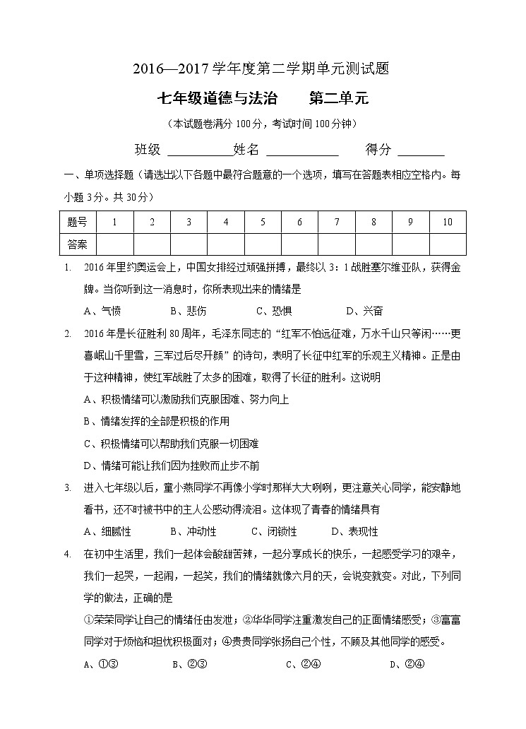 部编版《道德与法治》七年级下册第二单元 做情绪情感的主人 测试题第1页