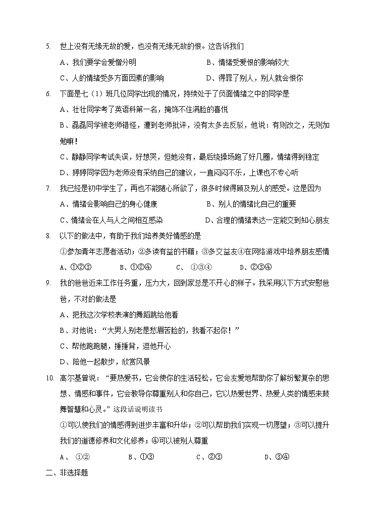 部编版《道德与法治》七年级下册第二单元 做情绪情感的主人 测试题第2页