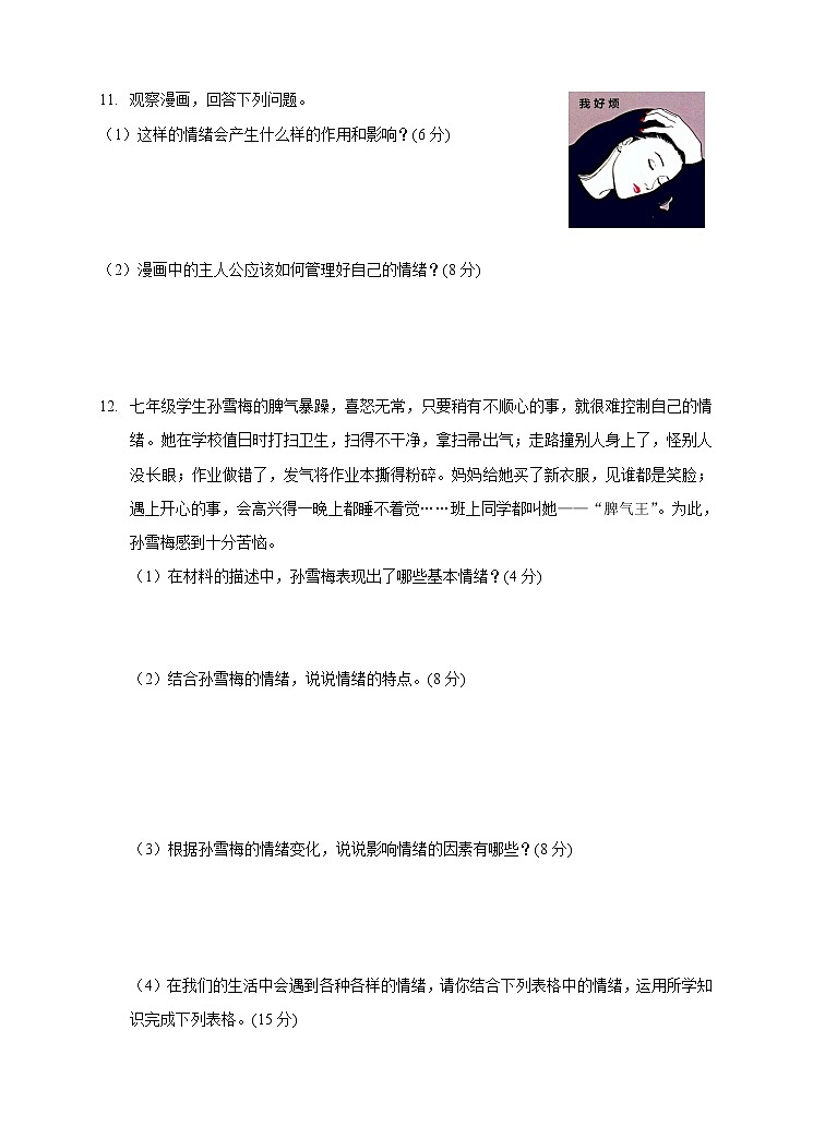 部编版《道德与法治》七年级下册第二单元 做情绪情感的主人 测试题第3页