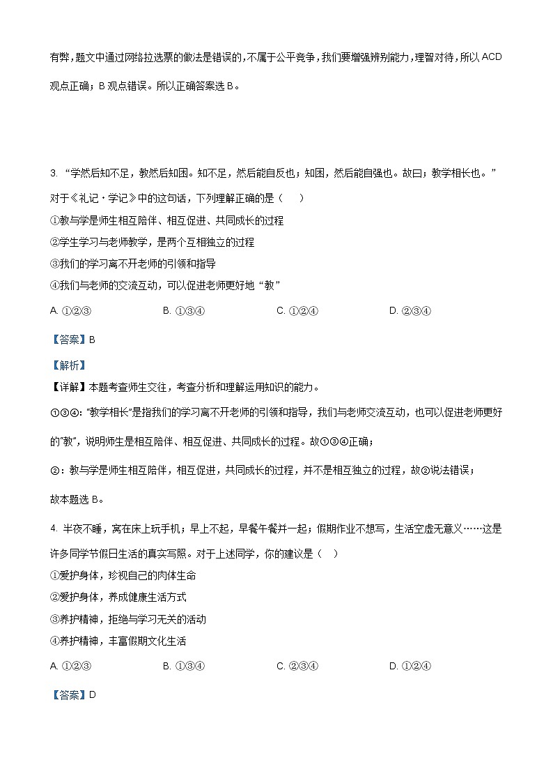 2021年湖南省常德醴陵市初中毕业学业考试模拟道德与法治(含答案)练习题第2页
