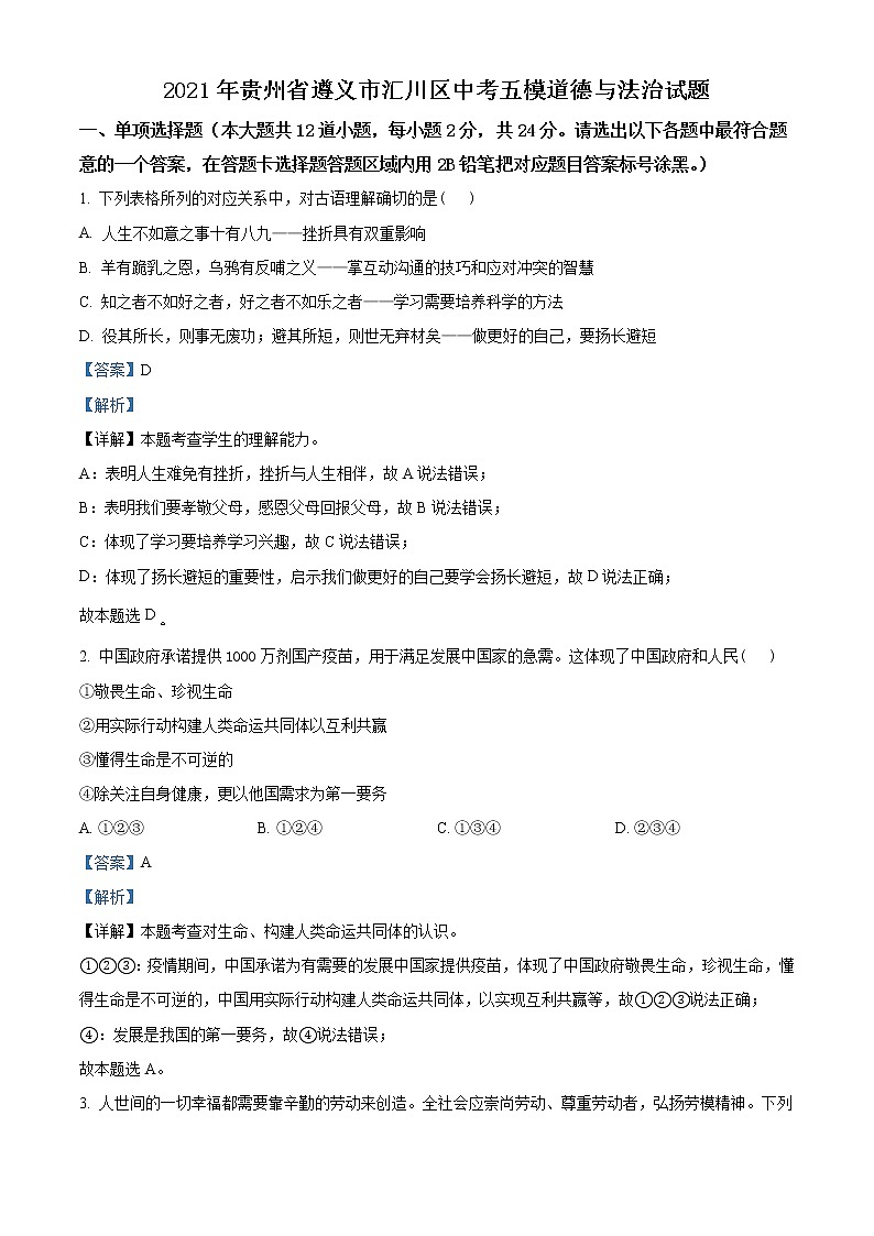2021年贵州省遵义市汇川区中考五模道德与法治试题(含答案)01