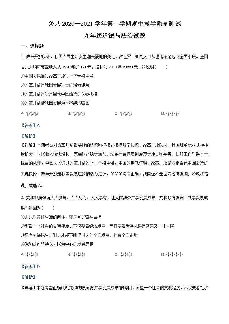 山西省吕梁市兴县2020-2021学年九年级上学期期中道德与法治试题(含答案)第1页