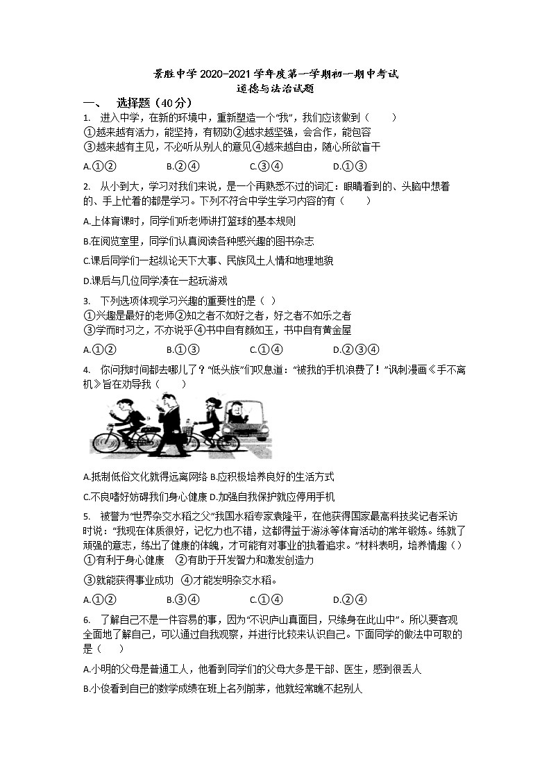 山西省运城市景胜中学2020-2021学年七年级上学期期中考试道德与法治试题(含解析)第1页