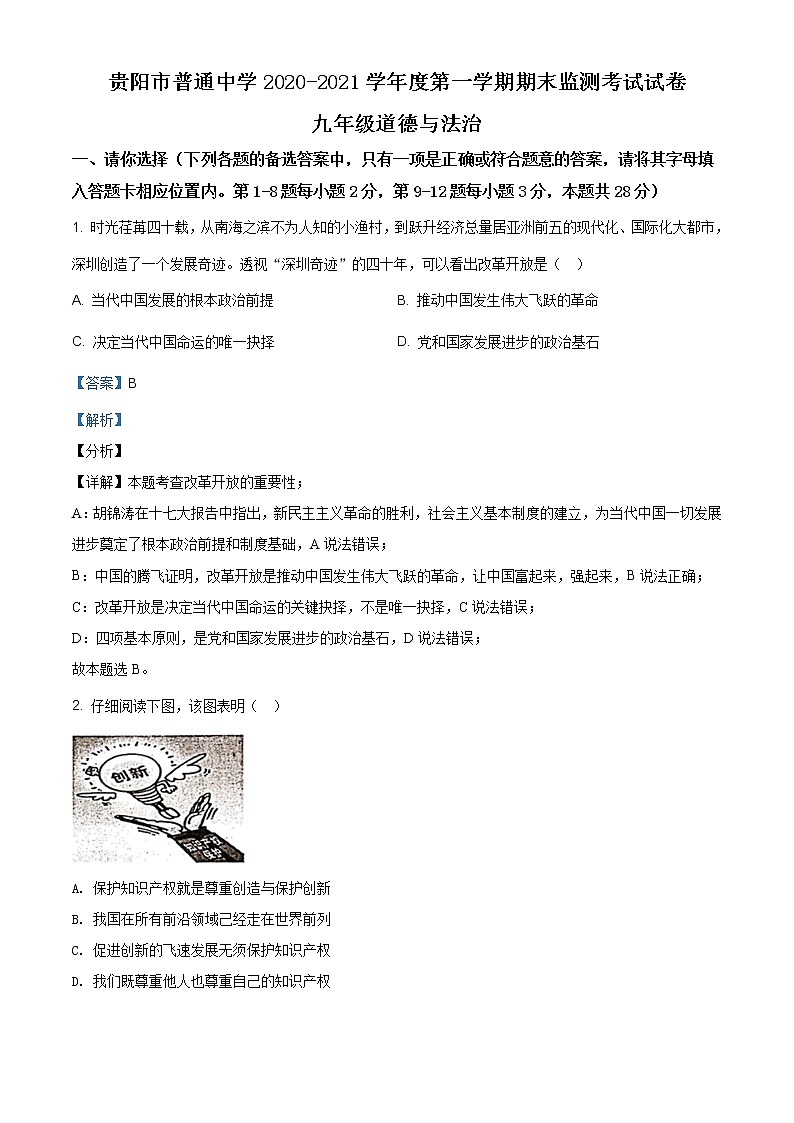 贵州省贵阳市普通中学2020-2021学年九年级上学期期末道德与法治试题(含答案)第1页