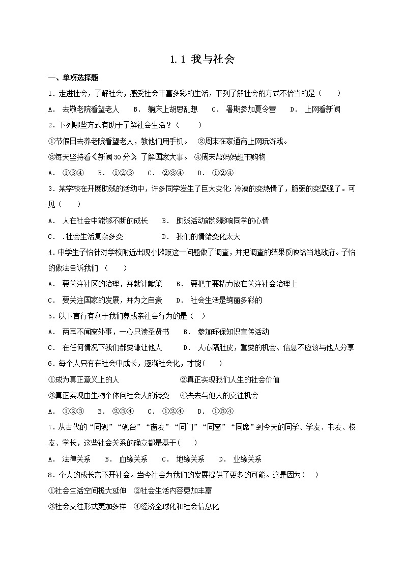 部编版《道德与法治》八年级上册 1.1 我与社会 课时训练(含答案)01