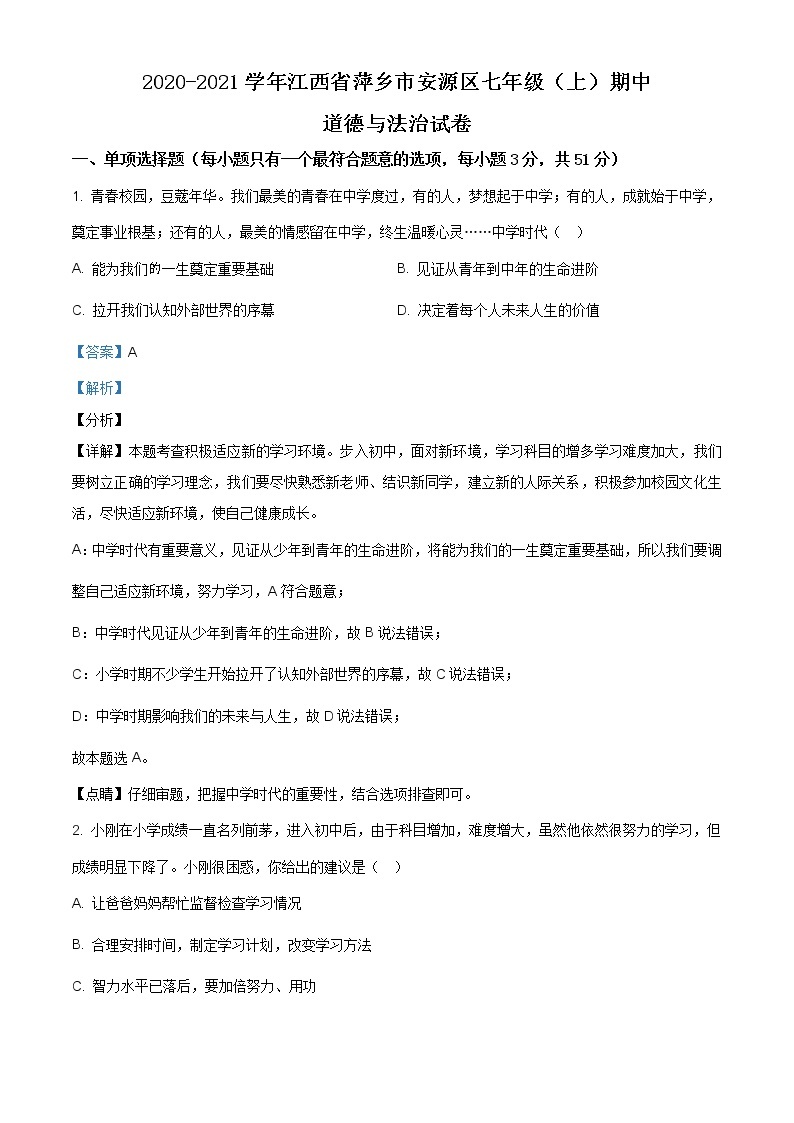 江西省萍乡市安源区2020-2021学年七年级上学期期中道德与法治试题（含答案）01
