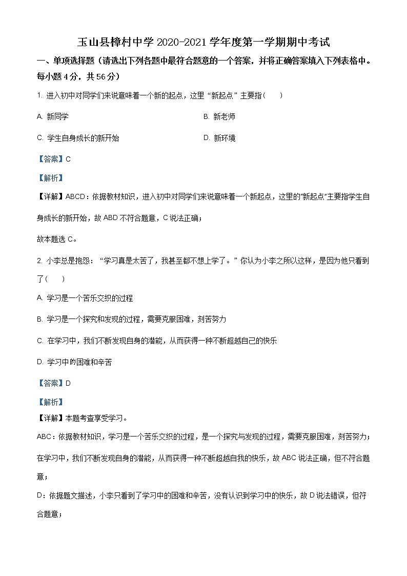 江西省上饶市玉山县樟村中学2020-2021学年七年级上学期期中考试道德与法治试题(含答案)第1页