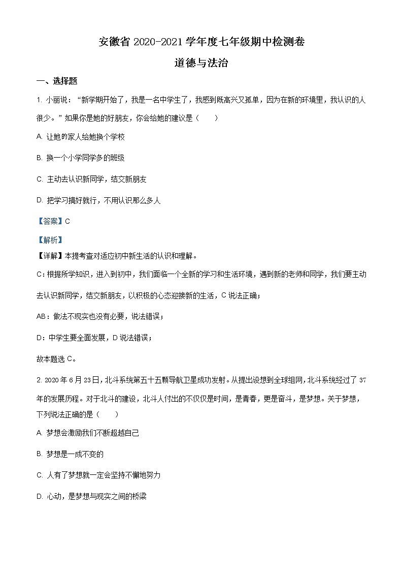 安徽省2020-2021学年七年级上学期期中(一)道德与法治试题(含答案)第1页