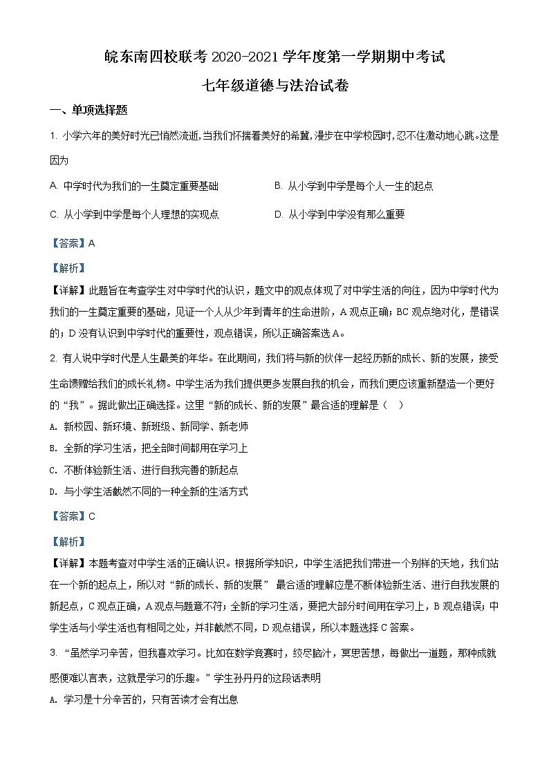 安徽省皖东南初中四校2020-2021学年七年级上学期期中道德与法治试题(含答案)第1页
