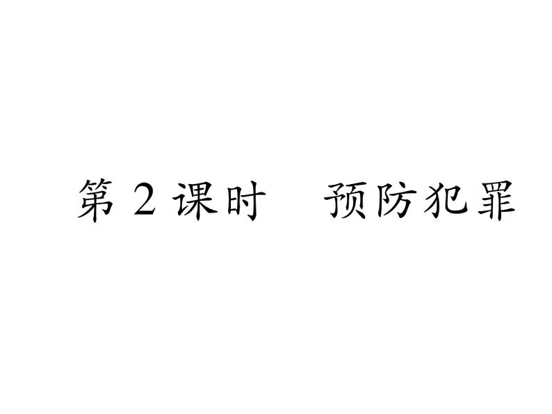 部编版八年级道德与法治上册同步作业课件:第五课 做守法的公民 第2课时 预防犯罪 (共25张PPT)第1页