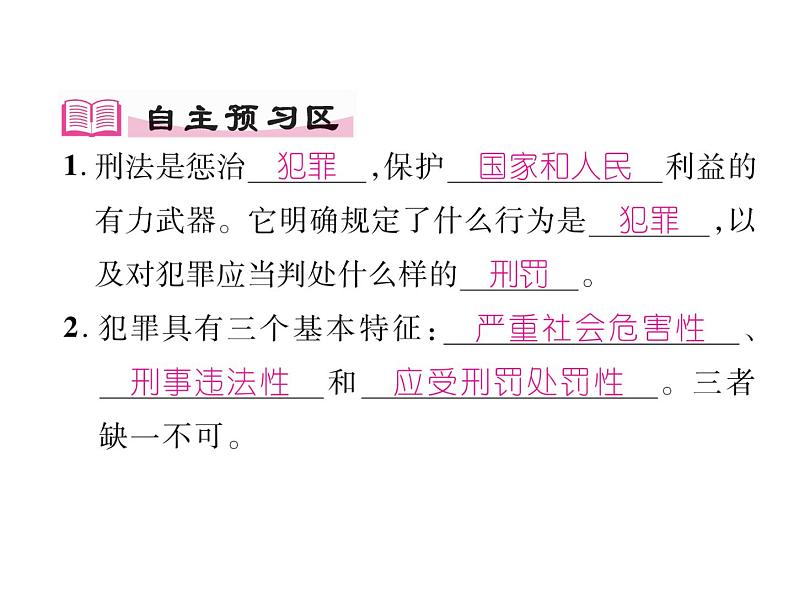 部编版八年级道德与法治上册同步作业课件:第五课 做守法的公民 第2课时 预防犯罪 (共25张PPT)第2页