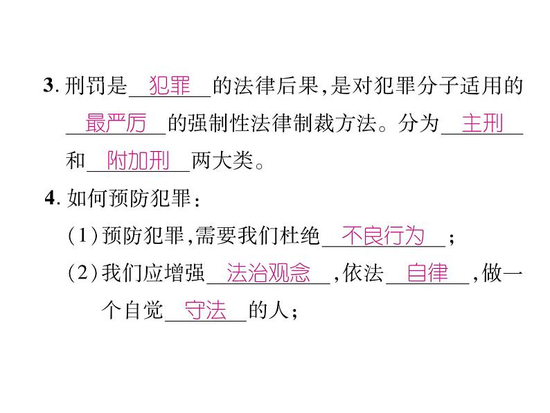 部编版八年级道德与法治上册同步作业课件:第五课 做守法的公民 第2课时 预防犯罪 (共25张PPT)第3页