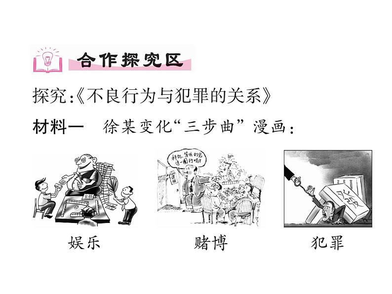 部编版八年级道德与法治上册同步作业课件:第五课 做守法的公民 第2课时 预防犯罪 (共25张PPT)第5页