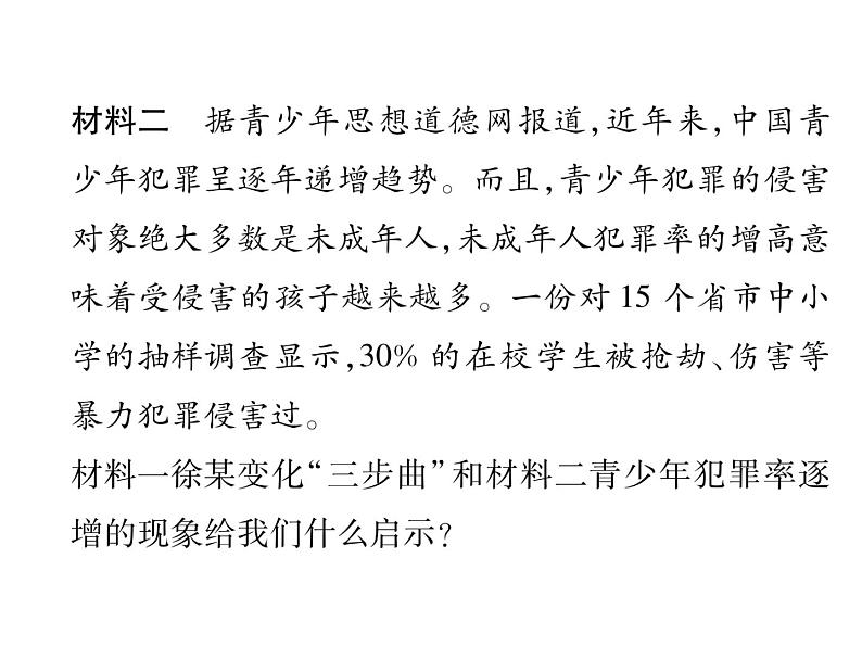 部编版八年级道德与法治上册同步作业课件:第五课 做守法的公民 第2课时 预防犯罪 (共25张PPT)第6页