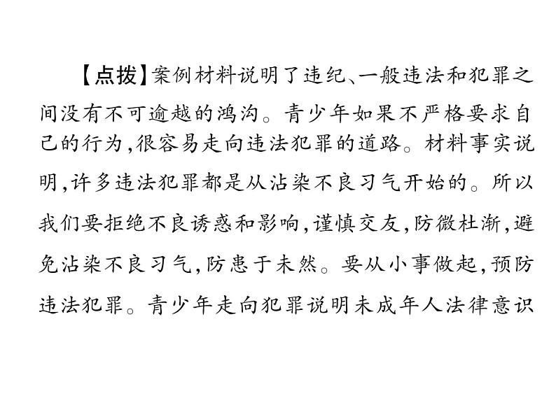 部编版八年级道德与法治上册同步作业课件:第五课 做守法的公民 第2课时 预防犯罪 (共25张PPT)第7页