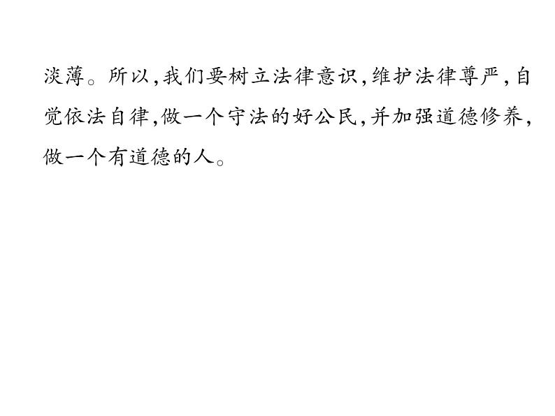 部编版八年级道德与法治上册同步作业课件:第五课 做守法的公民 第2课时 预防犯罪 (共25张PPT)第8页