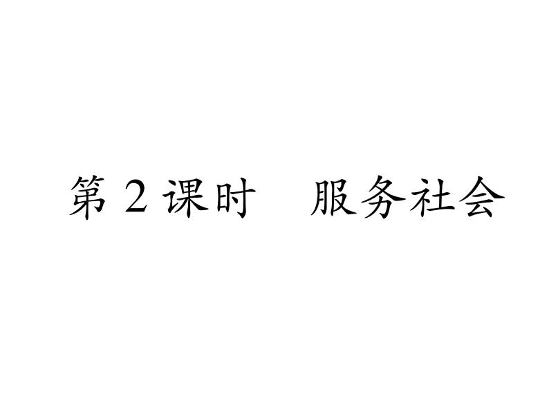 部编版八年级道德与法治上册同步作业课件:第7课 积极奉献社会 第2课时 服务社会 (共24张PPT)第1页