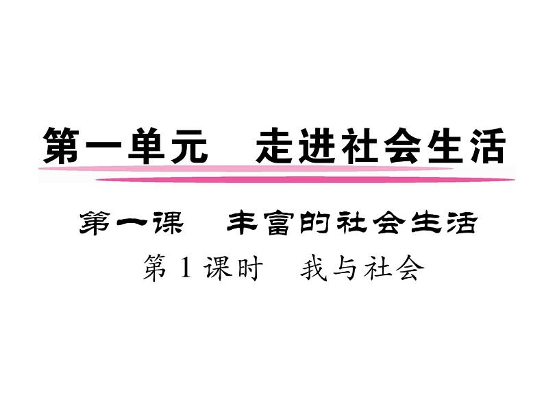 部编版八年级道德与法治上册同步作业课件:第一课 丰富的社会生活 第1课时 我与社会 (共27张PPT)第1页
