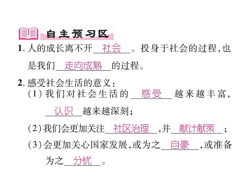 部编版八年级道德与法治上册同步作业课件:第一课 丰富的社会生活 第1课时 我与社会 (共27张PPT)第2页