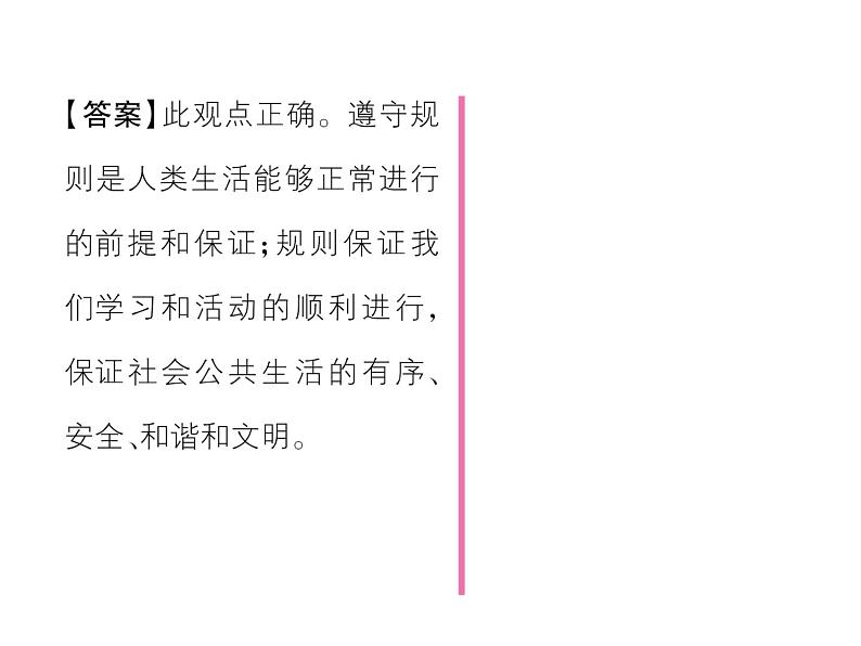部编版八年级道德与法治上册同步作业课件:第3课 社会生活离不开规则 第2课时 (共23张PPT)第4页