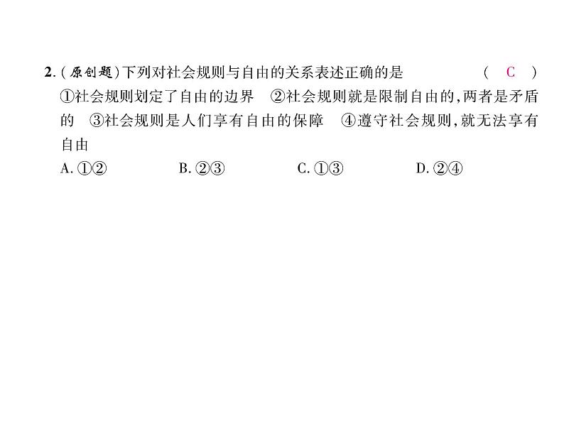 部编版八年级道德与法治上册同步作业课件:第3课 社会生活离不开规则 第2课时 (共23张PPT)第7页