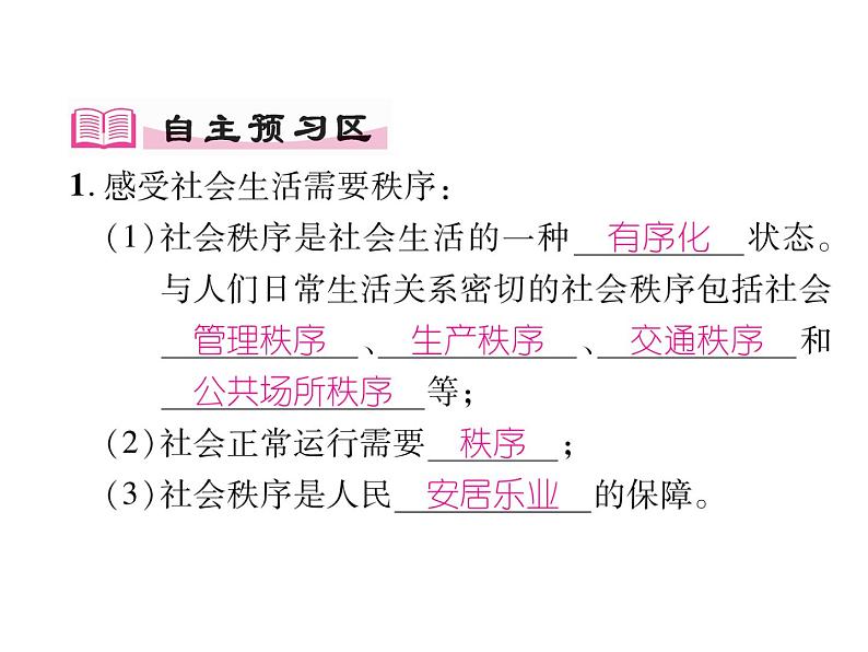 部编版八年级道德与法治上册同步作业课件:第三课 社会生活离不开规则 第1课时 维护秩序 (共18张PPT)第2页