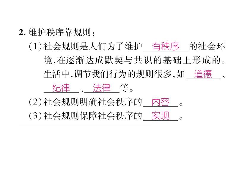 部编版八年级道德与法治上册同步作业课件:第三课 社会生活离不开规则 第1课时 维护秩序 (共18张PPT)第3页