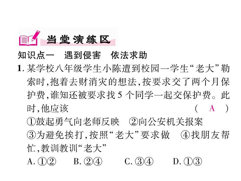 部编版八年级道德与法治上册同步作业课件:第五课 做守法的公民 第3课时 善用法律 (共20张PPT)第7页