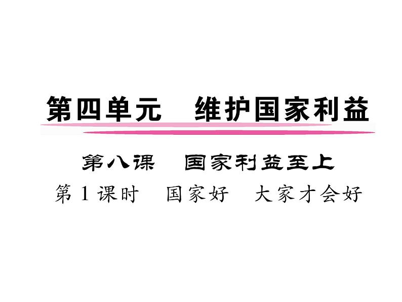 部编版八年级道德与法治上册同步作业课件:第8课 国家利益至上 第1课时 国家好 大家才会好 (共22张PPT)第1页