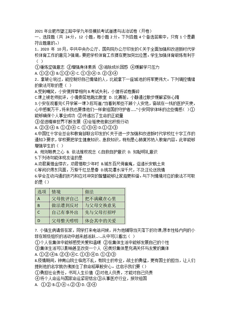 2021年安徽省合肥市望江路中学中考模拟道德与法治试卷(含答案)第1页