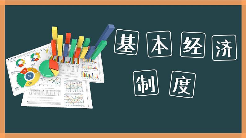 部编版《道德与法治》八年级下册:5.1 基本经济制度 课件(共19张PPT)02