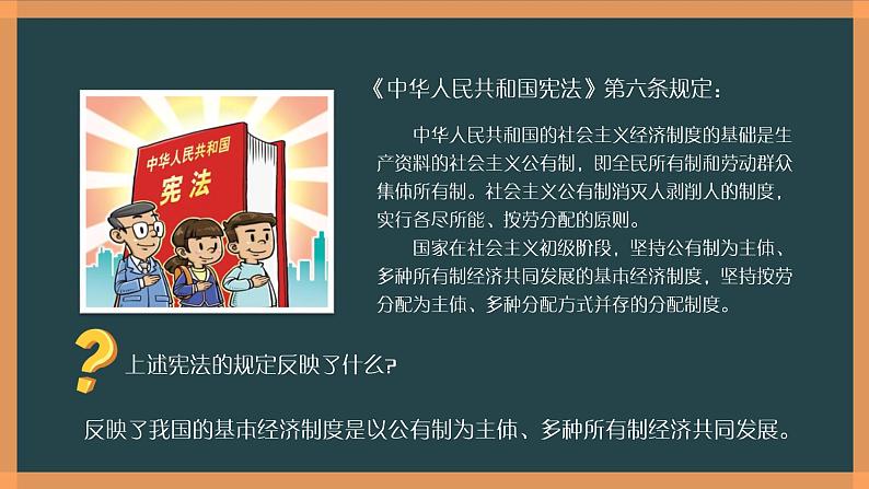 部编版《道德与法治》八年级下册:5.1 基本经济制度 课件(共19张PPT)03