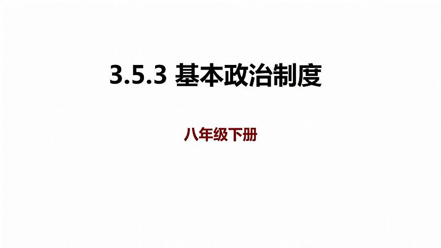 部編版《道德與法治》八年級下冊：5.3 基本政治制度 課件(共30張PPT)第1頁