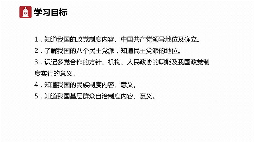 部編版《道德與法治》八年級下冊：5.3 基本政治制度 課件(共30張PPT)第4頁