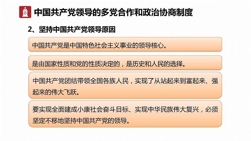 部編版《道德與法治》八年級下冊：5.3 基本政治制度 課件(共30張PPT)第7頁