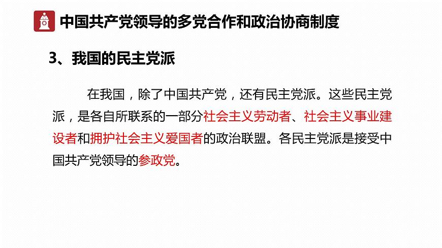 部編版《道德與法治》八年級下冊：5.3 基本政治制度 課件(共30張PPT)第8頁