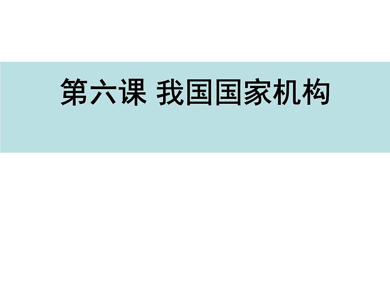 部编版《道德与法治》八年级下册:6.1《国家权力机关》课件(共31张PPT)第1页