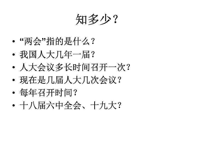 部编版《道德与法治》八年级下册:6.1《国家权力机关》课件(共31张PPT)第4页