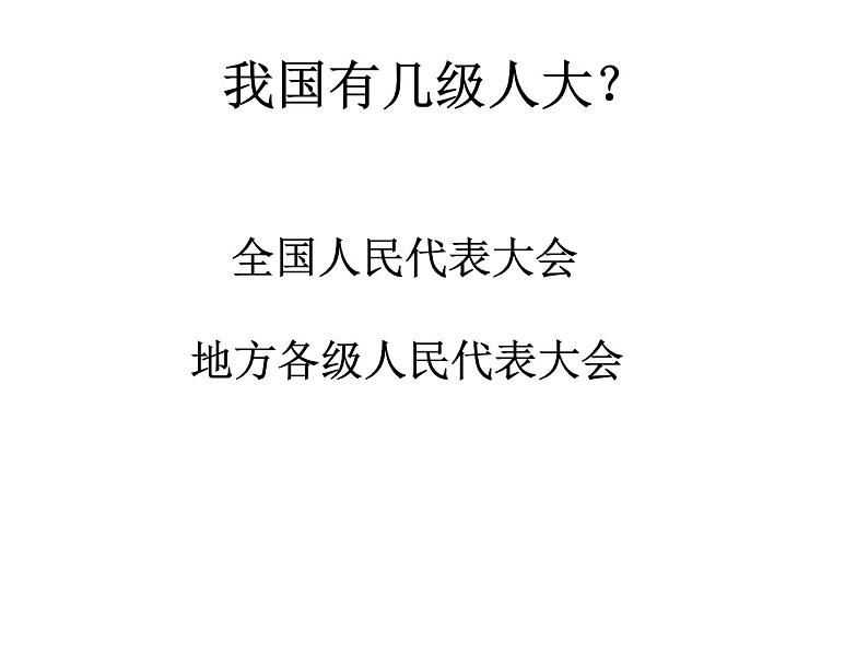 部编版《道德与法治》八年级下册:6.1《国家权力机关》课件(共31张PPT)第6页