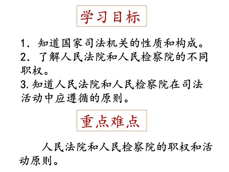 部编版《道德与法治》八年级下册:6.3国家司法机关课件(共36张PPT)第6页
