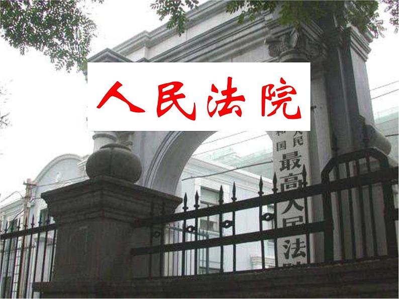 部编版《道德与法治》八年级下册:6.3国家司法机关课件(共36张PPT)第7页
