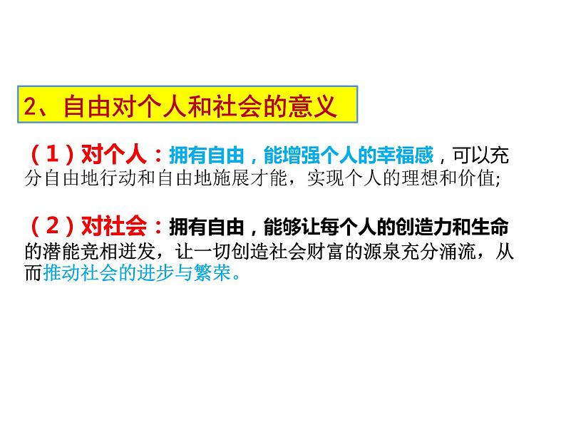 部编版《道德与法治》八年级下册:7.1 自由平等的真谛 (共23张PPT)课件PPT第6页