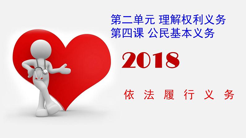 部编版道德与法治八年级下4.2《依法履行义务》实用课件(29张PPT)01