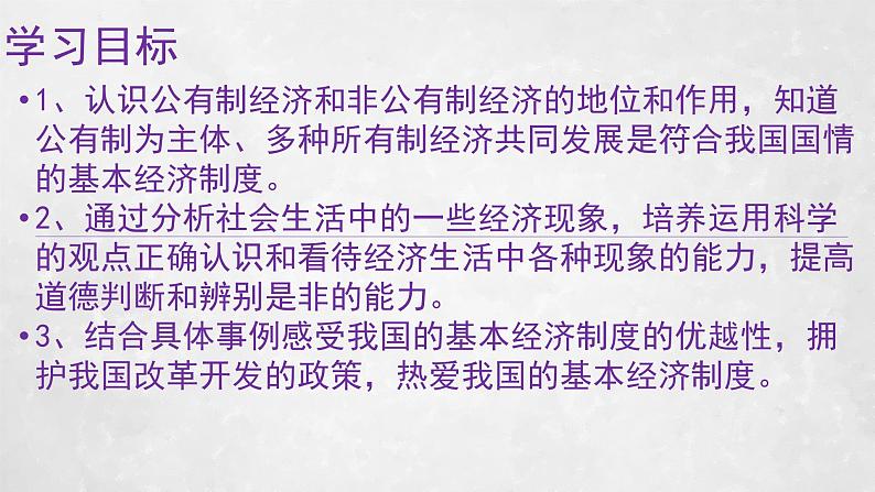 部编版道德与法治八年级下5.1《基本经济制度》实用课件(26张PPT)04